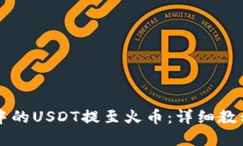 标题

如何将tpWallet中的USDT提至火币：详细教程与常见问题解答