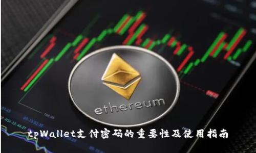 tpWallet支付密码的重要性及使用指南