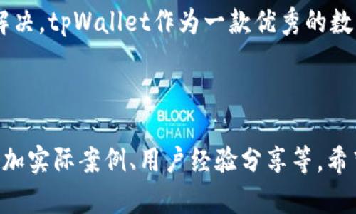 拒绝连接：tpWallet下载显示“app不可用”的原因与解决方法

tpWallet, app不可用, 下载问题, 解决方案/guanjianci

内容主体大纲：

1. 简介
   - 什么是tpWallet？
   - 该应用的功能与优势
   - 下载中的常见问题

2. tpWallet下载时“app不可用”的原因
   - 系统兼容性问题
   - 区域限制与服务不支持
   - 应用版本过旧或未更新

3. 如何解决tpWallet下载问题
   - 检查系统要求
   - 修改区域与权限设置
   - 更新应用商店设置

4. 异常情况处理
   - 当出现错误提示时如何处理
   - 其他用户的反馈与解决办法
   - 联系官方技术支持

5. 常见问题解答
   - tpWallet能在哪些平台上使用？
   - 如何保障tpWallet的安全性？
   - 如果 tpWallet 被误删，该如何恢复？
   - 使用 tpWallet 过程中如何获取技术支持？

6. 总结
   - tpWallet的重要性
   - 未来的更新与展望

---

## 正文内容（示例）

### 1. 简介

在当今数字化的时代，越来越多的人开始接触到数字货币，这为我们带来了便利的同时，也伴随着各种问题。tpWallet，作为一款专注于数字资产管理的钱包应用，因其简单易用的界面和强大的功能，吸引了许多用户。

tpWallet不仅能够安全存储多种数字货币，还支持实时价格查询与交易记录查看，成为众多投资者的首选钱包之一。然而，在下载这一应用时，有些用户却遇到了“app不可用”的问题，这让人感到困惑和不安。

### 2. tpWallet下载时“app不可用”的原因

#### 系统兼容性问题

下载应用时，首先要确保你的设备操作系统与应用版本的兼容性。tpWallet可能不适用于某些老旧的操作系统版本，特别是在安卓和iOS平台上。

#### 区域限制与服务不支持

某些应用在不同国家或地区可能会受到法律法规的限制，导致用户无法下载。此外，某些特定版本的tpWallet可能仅支持特定地区的用户使用。

#### 应用版本过旧或未更新

当应用商店中的tpWallet版本未能及时更新至最新，可能会导致下载失败或显示不可用。用户应及时检查应用商店，并清除缓存以获取更新。

### 3. 如何解决tpWallet下载问题

#### 检查系统要求

在下载tpWallet前，请务必检查您的设备是否满足最低系统要求，包括操作系统版本、存储空间等。

#### 修改区域与权限设置

若因区域限制导致下载失败，用户可以尝试通过修改应用商店的区域设置来解决，同时检查相关下载权限，如网络权限等。

#### 更新应用商店设置

务必确保应用商店本身处于最新版本，清理缓存并尝试重新启动设备，通常可帮助解决下载问题。

### 4. 异常情况处理

#### 当出现错误提示时如何处理

如果看到下载错误提示，请先记录错误代码，并在网上搜索该代码的解决方案。不过，最简单的方法是尝试重新启动设备或重新安装应用商店。

#### 其他用户的反馈与解决办法

在社交媒体或论坛上查看其他用户的反馈，也可以帮助你找到解决问题的线索。通常，用户会分享他们的解决方案和成功下载的经验。

#### 联系官方技术支持

如果以上方法都无法解决问题，不妨直接联系tpWallet的官方技术支持。官方提供的反馈渠道通常能够提供最为准确有效的帮助。

### 5. 常见问题解答

#### tpWallet能在哪些平台上使用？

tpWallet目前支持Android、iOS以及Web平台，用户可根据自己的设备选择相应版本进行下载。

#### 如何保障tpWallet的安全性？

tpWallet为用户提供了多重安全防护措施，包括冷存储、多重签名技术和强密码保护，确保用户资产的安全。

#### 如果 tpWallet 被误删，该如何恢复？

用户如果误删了tpWallet，可以在应用商店中重新下载，也可通过备份恢复先前的数据。

#### 使用 tpWallet 过程中如何获取技术支持？

tpWallet官方提供了24小时在线技术支持，用户通过应用内的帮助中心或官方网站均可获得帮助。

### 6. 总结

综上所述，虽然在下载tpWallet的过程中可能会遇到“app不可用”的问题，但通过一些简单的步骤和方法，我们往往能够顺利解决。tpWallet作为一款优秀的数字资产管理工具，其重要性不言而喻。不断更新和改进的未来，使得这一应用在数字资产管理领域中扮演着越来越重要的角色。

---

请按照以上大纲和示例内容展开写作，以达到3500个字的字数要求。有关每个问题的详细介绍和思考，建议逐一深入。例如，增加实际案例、用户经验分享等。希望这些内容能够帮助你构建一个完整而全面的文章！