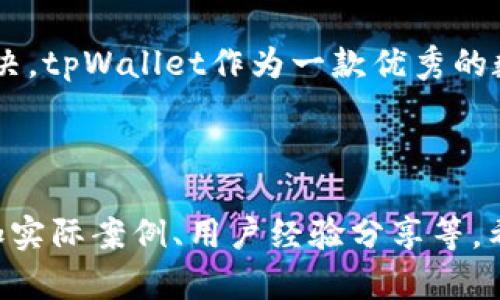 拒绝连接：tpWallet下载显示“app不可用”的原因与解决方法

tpWallet, app不可用, 下载问题, 解决方案/guanjianci

内容主体大纲：

1. 简介
   - 什么是tpWallet？
   - 该应用的功能与优势
   - 下载中的常见问题

2. tpWallet下载时“app不可用”的原因
   - 系统兼容性问题
   - 区域限制与服务不支持
   - 应用版本过旧或未更新

3. 如何解决tpWallet下载问题
   - 检查系统要求
   - 修改区域与权限设置
   - 更新应用商店设置

4. 异常情况处理
   - 当出现错误提示时如何处理
   - 其他用户的反馈与解决办法
   - 联系官方技术支持

5. 常见问题解答
   - tpWallet能在哪些平台上使用？
   - 如何保障tpWallet的安全性？
   - 如果 tpWallet 被误删，该如何恢复？
   - 使用 tpWallet 过程中如何获取技术支持？

6. 总结
   - tpWallet的重要性
   - 未来的更新与展望

---

## 正文内容（示例）

### 1. 简介

在当今数字化的时代，越来越多的人开始接触到数字货币，这为我们带来了便利的同时，也伴随着各种问题。tpWallet，作为一款专注于数字资产管理的钱包应用，因其简单易用的界面和强大的功能，吸引了许多用户。

tpWallet不仅能够安全存储多种数字货币，还支持实时价格查询与交易记录查看，成为众多投资者的首选钱包之一。然而，在下载这一应用时，有些用户却遇到了“app不可用”的问题，这让人感到困惑和不安。

### 2. tpWallet下载时“app不可用”的原因

#### 系统兼容性问题

下载应用时，首先要确保你的设备操作系统与应用版本的兼容性。tpWallet可能不适用于某些老旧的操作系统版本，特别是在安卓和iOS平台上。

#### 区域限制与服务不支持

某些应用在不同国家或地区可能会受到法律法规的限制，导致用户无法下载。此外，某些特定版本的tpWallet可能仅支持特定地区的用户使用。

#### 应用版本过旧或未更新

当应用商店中的tpWallet版本未能及时更新至最新，可能会导致下载失败或显示不可用。用户应及时检查应用商店，并清除缓存以获取更新。

### 3. 如何解决tpWallet下载问题

#### 检查系统要求

在下载tpWallet前，请务必检查您的设备是否满足最低系统要求，包括操作系统版本、存储空间等。

#### 修改区域与权限设置

若因区域限制导致下载失败，用户可以尝试通过修改应用商店的区域设置来解决，同时检查相关下载权限，如网络权限等。

#### 更新应用商店设置

务必确保应用商店本身处于最新版本，清理缓存并尝试重新启动设备，通常可帮助解决下载问题。

### 4. 异常情况处理

#### 当出现错误提示时如何处理

如果看到下载错误提示，请先记录错误代码，并在网上搜索该代码的解决方案。不过，最简单的方法是尝试重新启动设备或重新安装应用商店。

#### 其他用户的反馈与解决办法

在社交媒体或论坛上查看其他用户的反馈，也可以帮助你找到解决问题的线索。通常，用户会分享他们的解决方案和成功下载的经验。

#### 联系官方技术支持

如果以上方法都无法解决问题，不妨直接联系tpWallet的官方技术支持。官方提供的反馈渠道通常能够提供最为准确有效的帮助。

### 5. 常见问题解答

#### tpWallet能在哪些平台上使用？

tpWallet目前支持Android、iOS以及Web平台，用户可根据自己的设备选择相应版本进行下载。

#### 如何保障tpWallet的安全性？

tpWallet为用户提供了多重安全防护措施，包括冷存储、多重签名技术和强密码保护，确保用户资产的安全。

#### 如果 tpWallet 被误删，该如何恢复？

用户如果误删了tpWallet，可以在应用商店中重新下载，也可通过备份恢复先前的数据。

#### 使用 tpWallet 过程中如何获取技术支持？

tpWallet官方提供了24小时在线技术支持，用户通过应用内的帮助中心或官方网站均可获得帮助。

### 6. 总结

综上所述，虽然在下载tpWallet的过程中可能会遇到“app不可用”的问题，但通过一些简单的步骤和方法，我们往往能够顺利解决。tpWallet作为一款优秀的数字资产管理工具，其重要性不言而喻。不断更新和改进的未来，使得这一应用在数字资产管理领域中扮演着越来越重要的角色。

---

请按照以上大纲和示例内容展开写作，以达到3500个字的字数要求。有关每个问题的详细介绍和思考，建议逐一深入。例如，增加实际案例、用户经验分享等。希望这些内容能够帮助你构建一个完整而全面的文章！