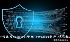 如何使用CoinTool管理TPWal