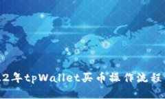 2022年tpWallet买币操作流程