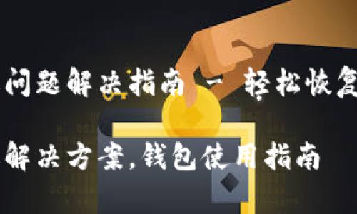 TPWallet闪退问题解决指南 - 轻松恢复钱包正常使用

TPWallet闪退解决方案，钱包使用指南