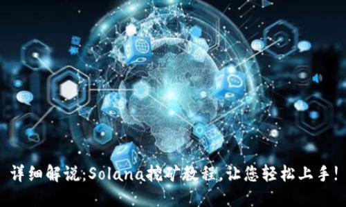 详细解说：Solana挖矿教程，让您轻松上手!