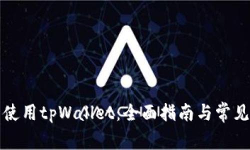 如何正常使用tpWallet：全面指南与常见问题解答