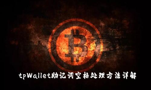  tpWallet助记词空格处理方法详解