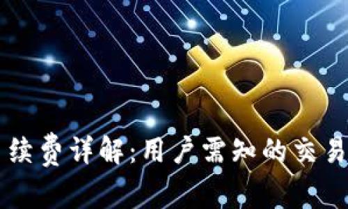 Coinbase手续费详解：用户需知的交易费用与策略