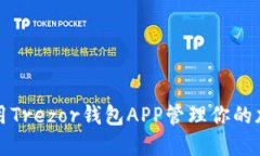 如何使用Trezor钱包APP管理