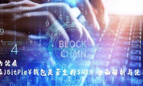 思考的优质
比特派（BitPie）钱包是否支持SHIB：全面解析与使用指南