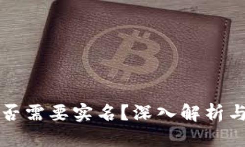 标题
比特派是否需要实名？深入解析与用户指南