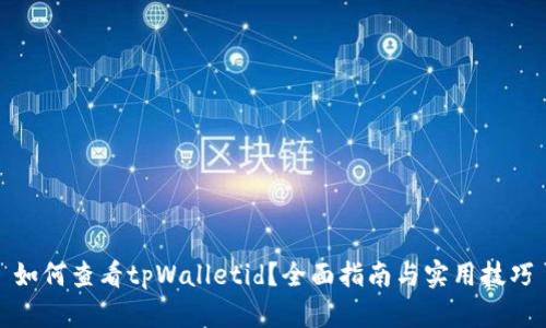 如何查看tpWalletid？全面指南与实用技巧