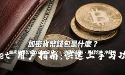 TPWallet 用户指南：快速上手与功能详解