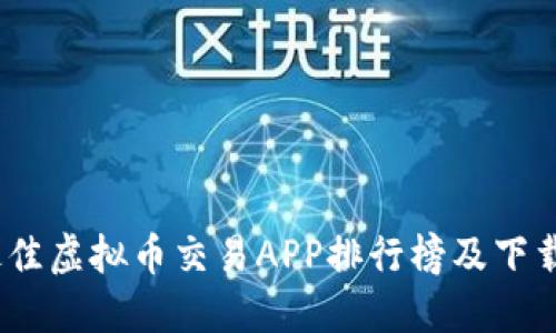 2023年最佳虚拟币交易APP排行榜及下载安装攻略