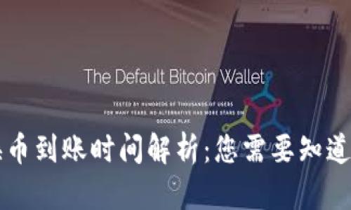 tpWallet内兑换币到账时间解析：您需要知道的几个关键因素