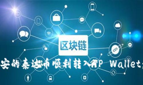 如何将币安的泰达币顺利转入TP Wallet：详尽指南