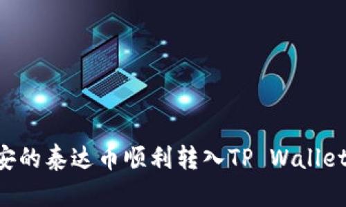 如何将币安的泰达币顺利转入TP Wallet：详尽指南