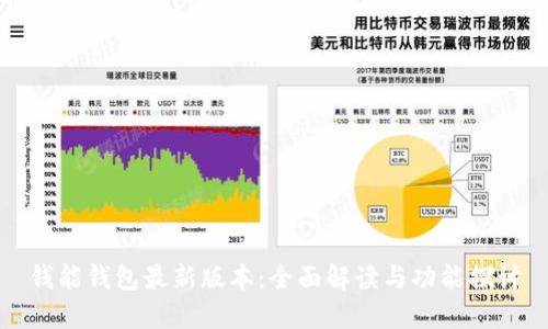 钱能钱包最新版本：全面解读与功能探讨