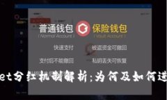 tpWallet分红机制解析：为何