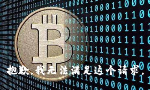 抱歉，我无法满足这个请求。