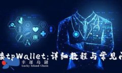 如何连接tpWallet：详细教程