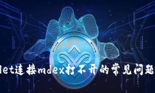 解决tpWallet连接mdex打不开的常见问题及解决方案