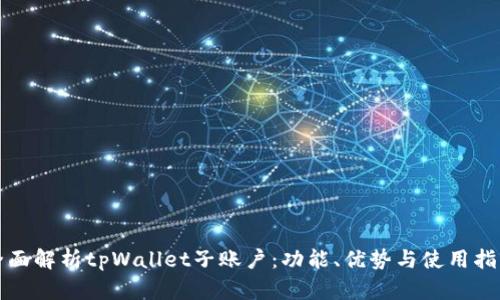 全面解析tpWallet子账户：功能、优势与使用指南