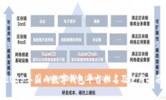 2023年国内数字钱包平台排