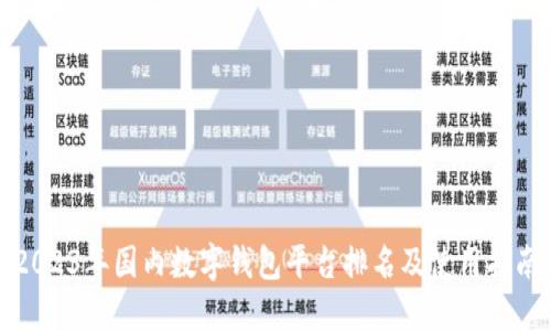 2023年国内数字钱包平台排名及使用指南