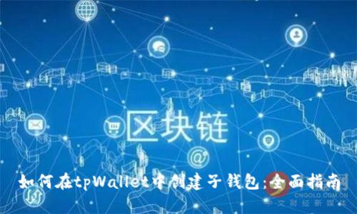 如何在tpWallet中创建子钱包：全面指南