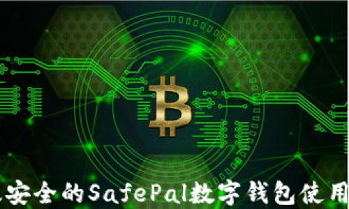 
高效安全的SafePal数字钱包使用指南