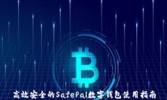 高效安全的SafePal数字钱包