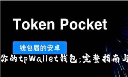 如何轻松激活你的tpWallet钱包：完整指南与常见问题解答