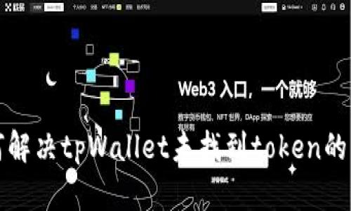 如何解决tpWallet未找到token的问题