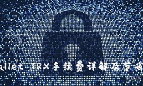 tpWallet TRX手续费详解及节省策略