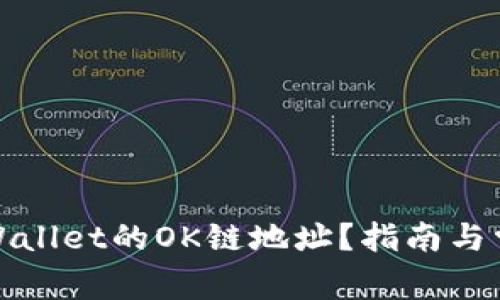 如何找到tpWallet的OK链地址？指南与常见问题解答