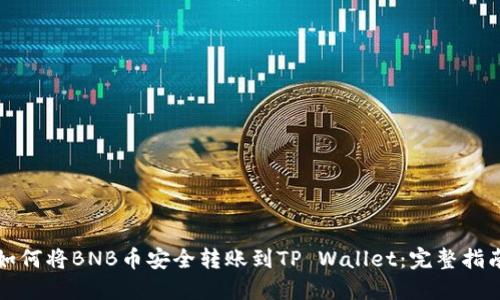 如何将BNB币安全转账到TP Wallet：完整指南