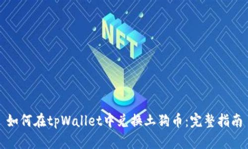 如何在tpWallet中兑换土狗币：完整指南