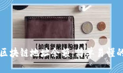 如何查询区块链地址余额：简单易懂的步骤指南