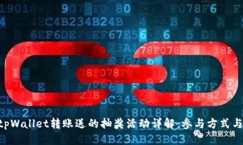 标题  
 biaoti tpWallet转账送的抽奖活动详解：参与方式与奖励揭秘