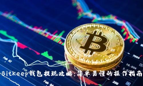 BitKeep钱包提现攻略：简单易懂的操作指南