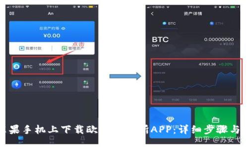 如何在苹果手机上下载欧意交易所APP：详细步骤与注意事项