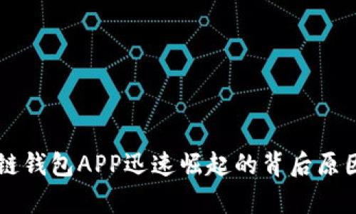 区块链钱包APP迅速崛起的背后原因分析