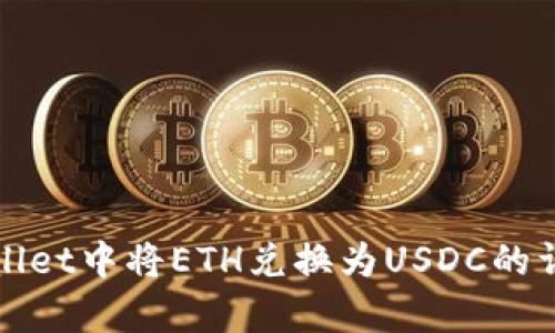 在tpWallet中将ETH兑换为USDC的详细指南