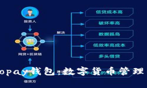 如何下载Gopay钱包：数字货币管理的必备工具