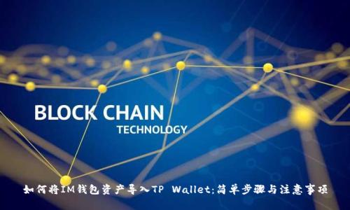 如何将IM钱包资产导入TP Wallet：简单步骤与注意事项