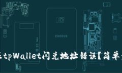 如何纠正tpWallet闪兑地址错