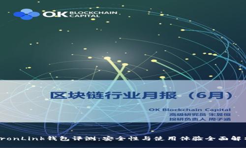 TronLink钱包评测：安全性与使用体验全面解析