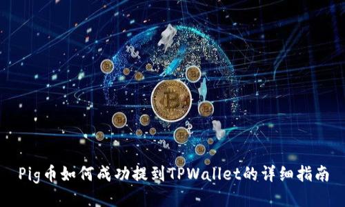 Pig币如何成功提到TPWallet的详细指南