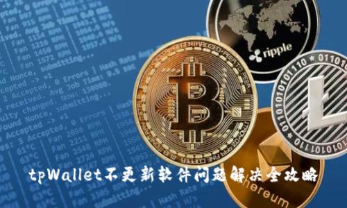 tpWallet不更新软件问题解决全攻略