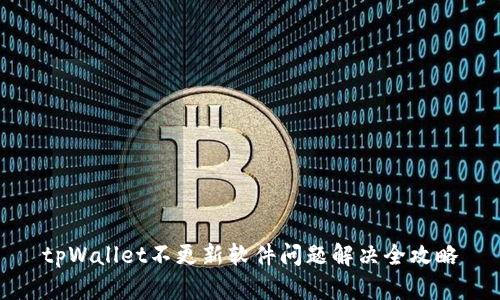 tpWallet不更新软件问题解决全攻略